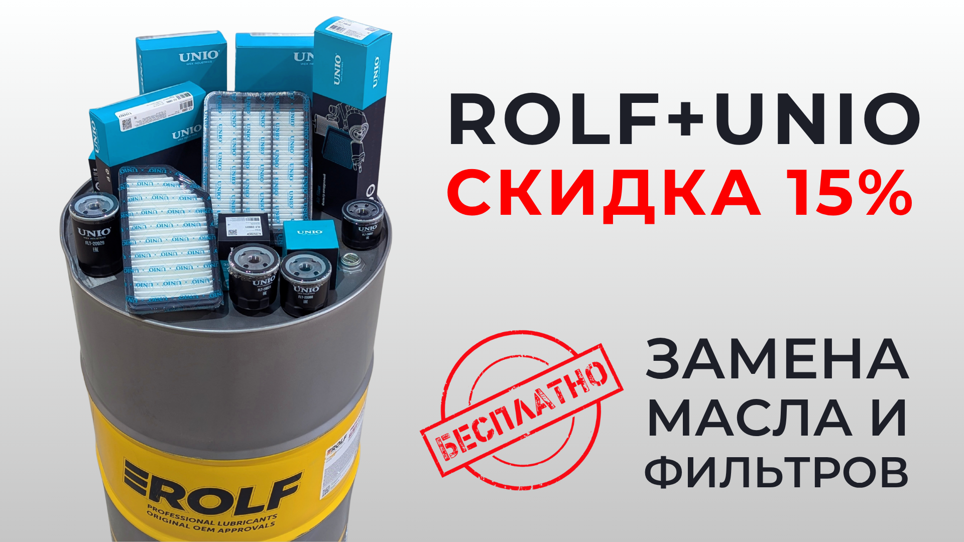 ROLF +Unio ROLF +Unio